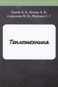 Теплотехника