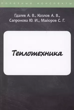 Теплотехника — 2882990 — 1