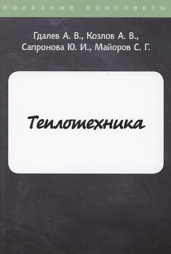 Книга Теплотехника (А. Гдалев) — 1