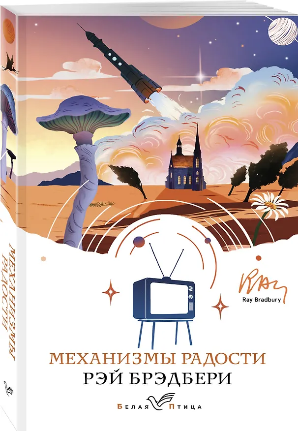Книга Механизмы радости (Рэй Брэдбери) — 4