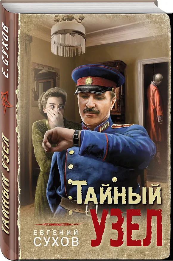 Книга Тайный узел (Евгений Сухов) — 4