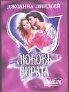 Любовь пирата : роман
