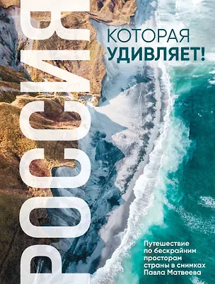 Книга Россия, которая удивляет! Путешествие по бескрайним просторам страны в снимках Павла Матвеева (Павел Матвеев)