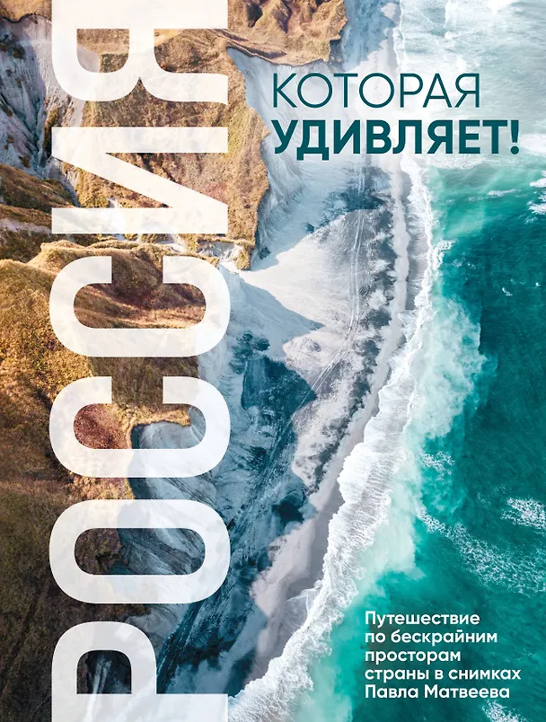 Книга Россия, которая удивляет! Путешествие по бескрайним просторам страны в снимках Павла Матвеева (Павел Матвеев) — 9