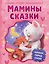 Мамины сказки. Читаем перед сном — 3139715 — 1