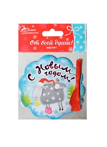 Магнит С Новым годом, 8х8 см (103729) (Сима-ленд)
