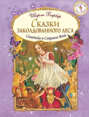 Сказки заколдованного леса (иллюстрации Ширли Барбер) — 2454857 — 1