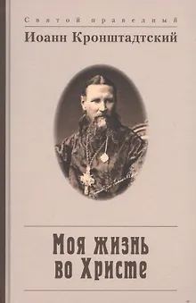 Моя жизнь во Христе, или Минуты духовного трезвения и созерцания, благоговейного чувства, душевного исправления и покоя в Боге