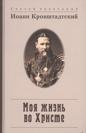 Моя жизнь во Христе, или Минуты духовного трезвения и созерцания, благоговейного чувства, душевного исправления и покоя в Боге