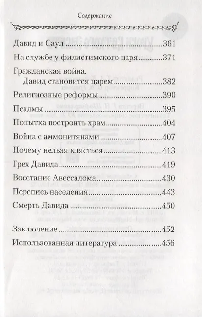 Книга Уроки Ветхого Завета. Авраам. Моисей. Давид (Эдуард Качан) — 6