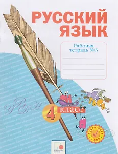 Русский язык. 4 класс. Рабочая тетрадь в 4-х частях. Рабочая тетрадь № 3