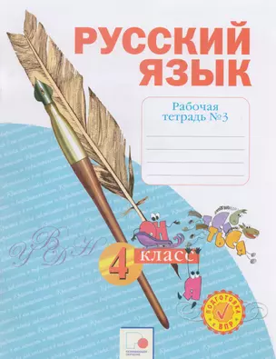 Русский язык. 4 класс. Рабочая тетрадь в 4-х частях. Рабочая тетрадь № 3 — 2775997 — 1