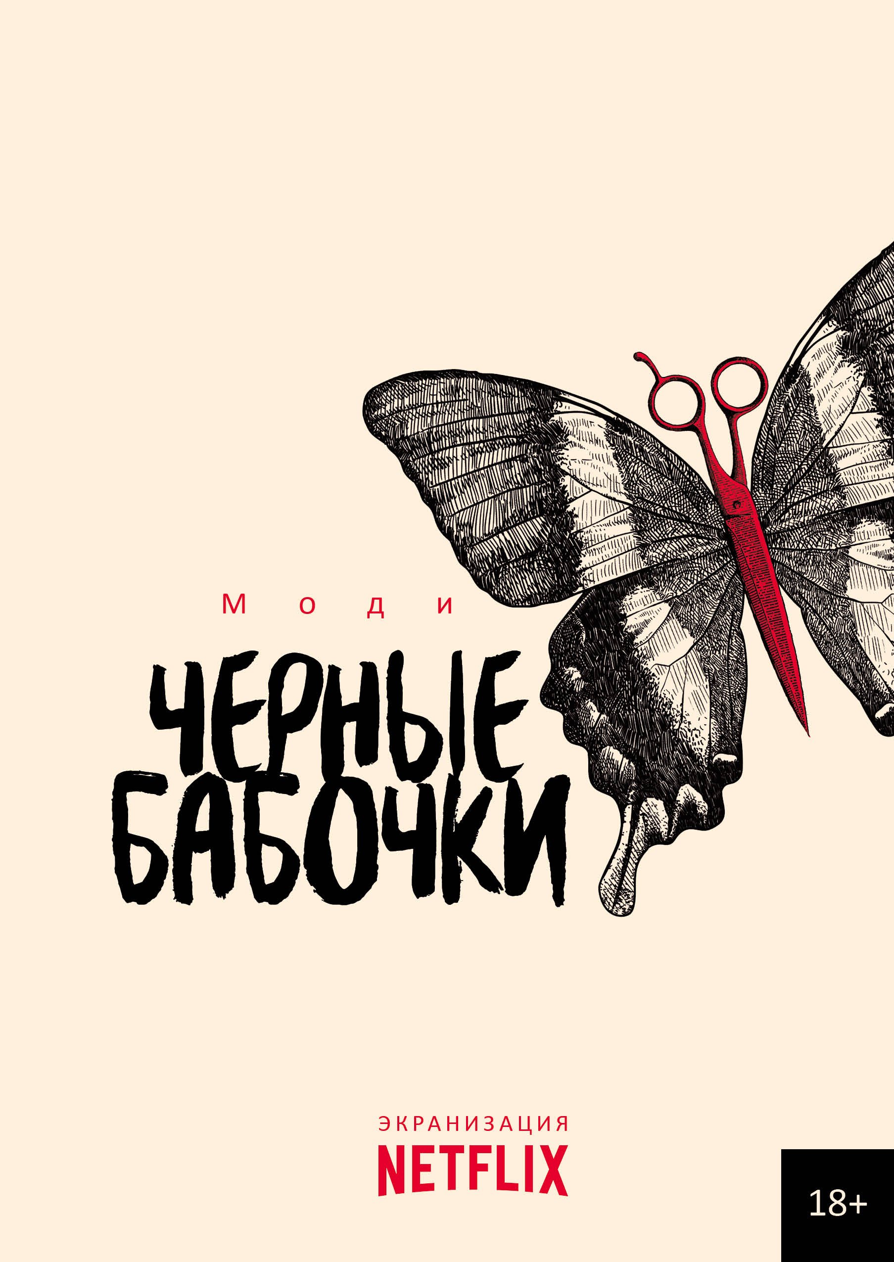 

Черные бабочки