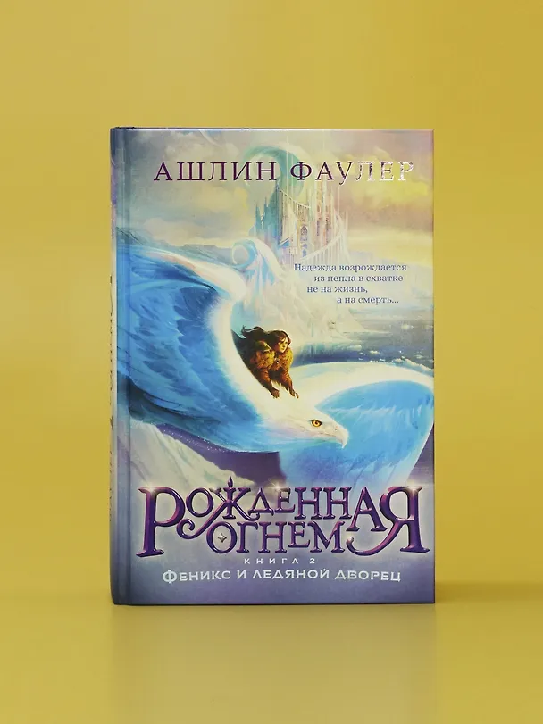 Книга Рожденная огнем. Книга 2. Феникс и ледяной дворец (Ашлин Фаулер) — 12