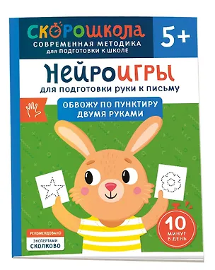 Книга Нейроигры для подготовки руки к письму. Обвожу по пунктиру двумя руками. 5+ (Ольга Гатчина)