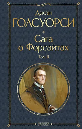 Книга Сага о Форсайтах. Том II (Джон Голсуорси)