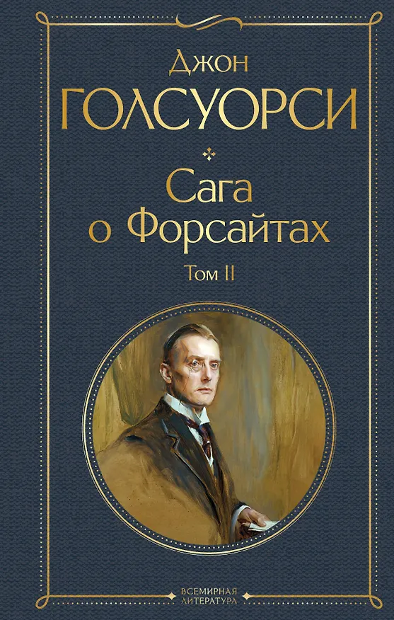 Книга Сага о Форсайтах. Том II (Джон Голсуорси) — 1