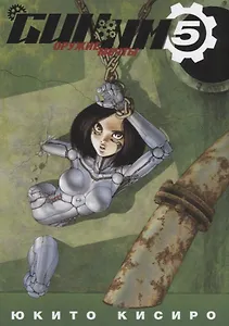 GUNNM: Оружие мечты. Том 5 (Боевой ангел Алита / Battle Angel Alita). Манга