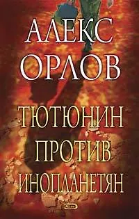 Книга Тютюнин против инопланетян (Алекс Орлов, Антон Орлов)