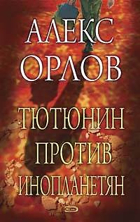 Книга Тютюнин против инопланетян (Алекс Орлов, Антон Орлов) — 1
