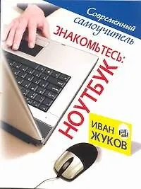 Знакомьтесь. Ноутбук