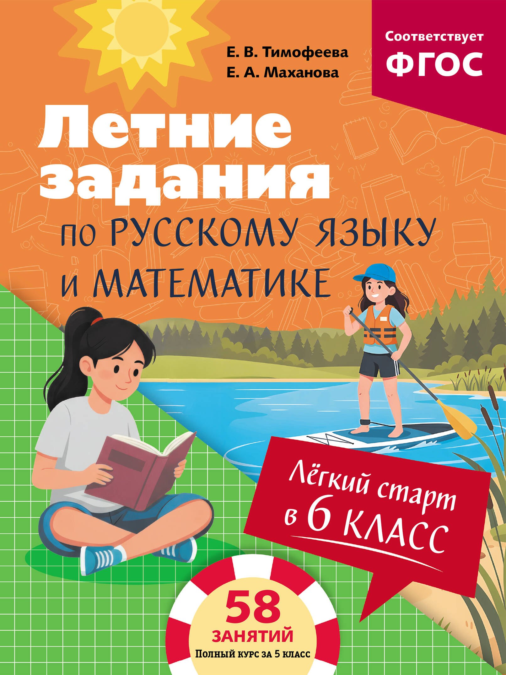 Маханова Елена Александровна: Лёгкий старт в 6 класс. Летние задания по русскому языку и математике