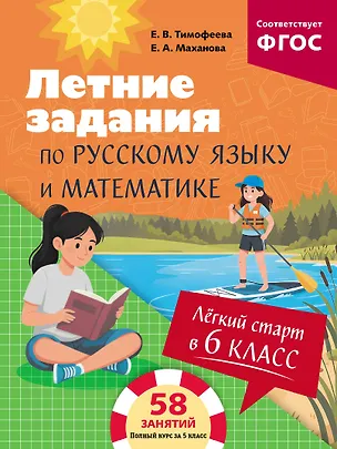 Книга Летние задания по русскому языку и математике. Лёгкий старт в 6 класс (Елена Маханова, Елена Тимофеева)