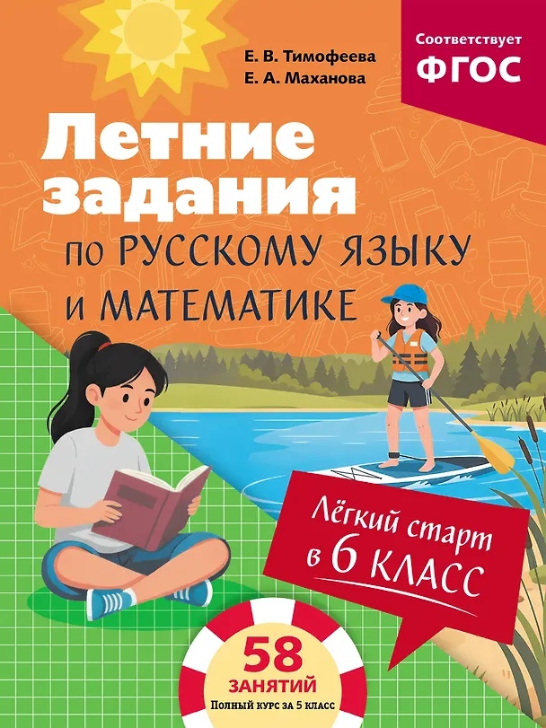 Книга Летние задания по русскому языку и математике. Лёгкий старт в 6 класс (Елена Маханова, Елена Тимофеева) — 1