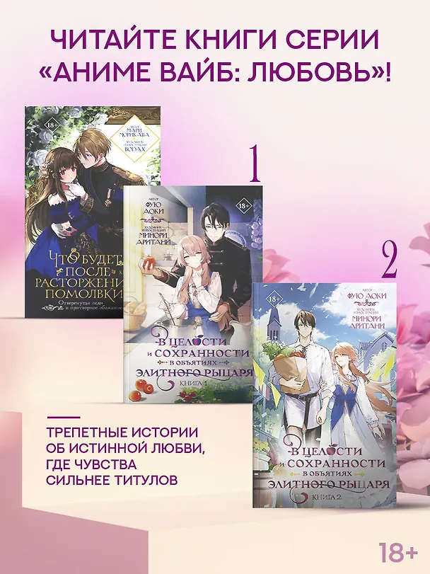 Книга В целости и сохранности в объятиях элитного рыцаря. Книга 2 (Аоки Фую) — 9