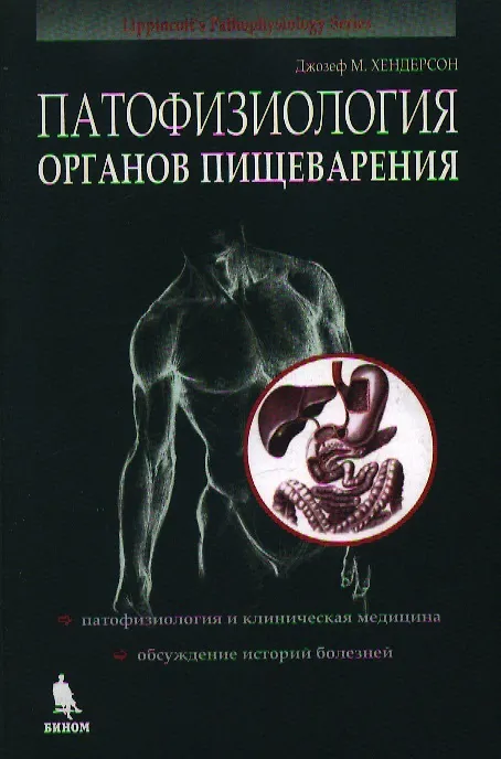 Книга Патофизиология органов пищеварения. Пер. с англ. / Изд.3-е, испр. (Джозеф Хендерсон) — 1