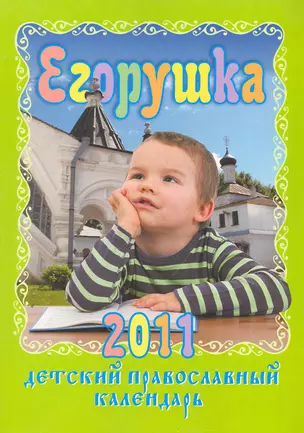 Егорушка: Детский православный календарь на 2011 год. — 2251587 — 1