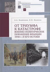 От триумфа к катастрофе: военно-политическое поражение Франции 1940 г. и его истоки