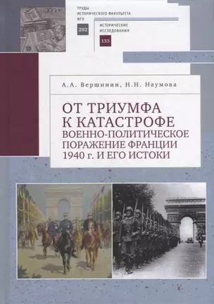 От триумфа к катастрофе: военно-политическое поражение Франции 1940 г. и его истоки — 2904648 — 1