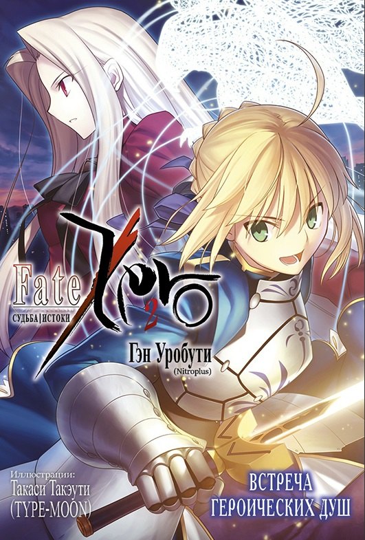 

Судьба/Начало. Том 2 - Встреча героических душ. (Судьба/Истоки / Fate/Zero). Ранобэ