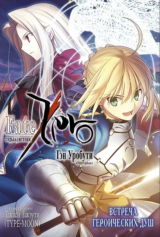 Судьба/Истоки. Том 2 - Встреча героических душ. (Судьба/Начало / Fate/Zero). Ранобэ 2908930 — 1