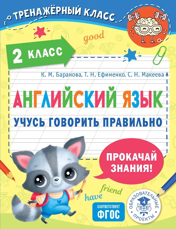 Книга Английский язык. Учусь говорить правильно. 2 класс (Светлана Макеева, Ксения Баранова, Татьяна Ефименко) — 1