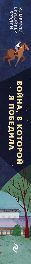 Книга Война, в которой я победила (#2) (Кимберли Брубэйкер Брэдли) — 3