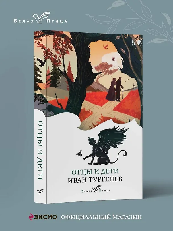Книга Отцы и дети (Иван Тургенев) — 6