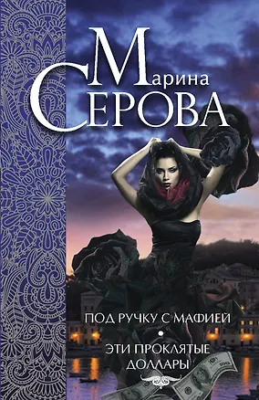 Книга Под ручку с мафией. Эти проклятые доллары : романы (Марина Серова)