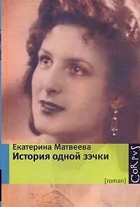 Книга История одной зэчки : роман (Екатерина Матвеева)
