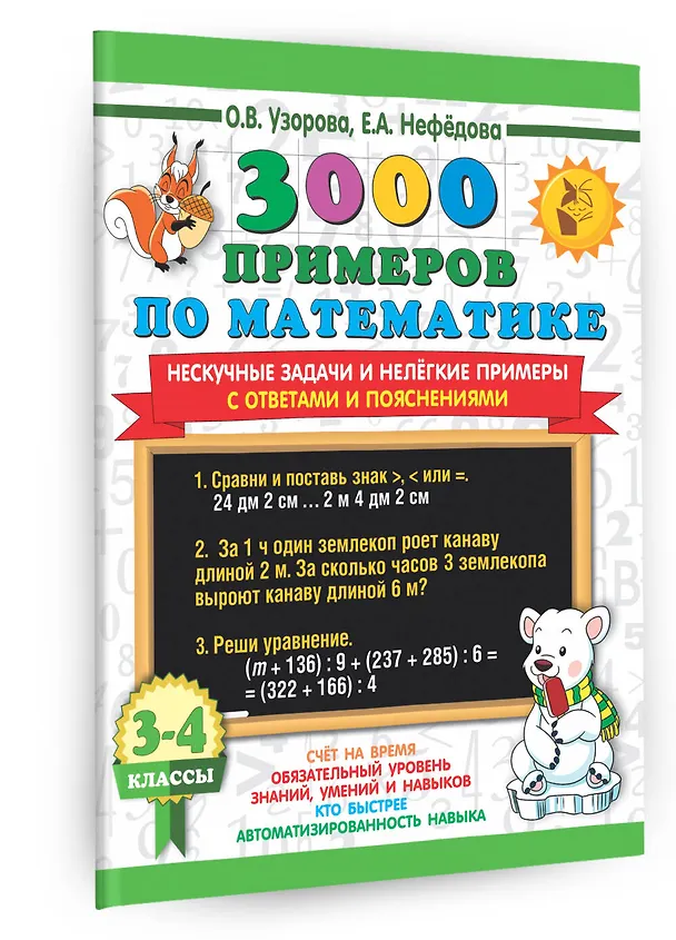 Книга 3000 примеров по математике. Нескучные задачи и нелегкие примеры. С ответами и пояснениями. 3-4 класс (Елена Нефедова, Ольга Узорова) — 3