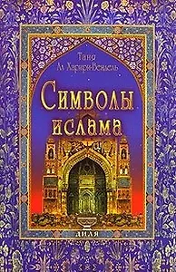 Символы ислама