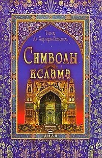 Книга Символы ислама (Таня ал-Харири-Вендель) — 1
