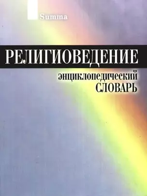 Религиоведение Энциклопедический словарь — 2098371 — 1