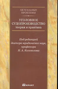 Уголовное судопроизводство: теория и практика. Научно-практическое пособие