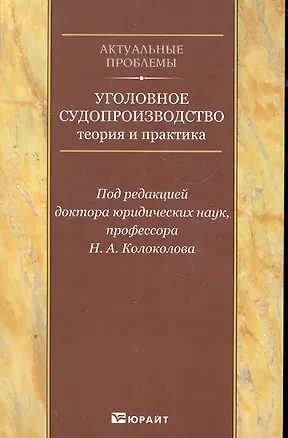 Книга Уголовное судопроизводство: теория и практика. Научно-практическое пособие (Никита Колоколов)
