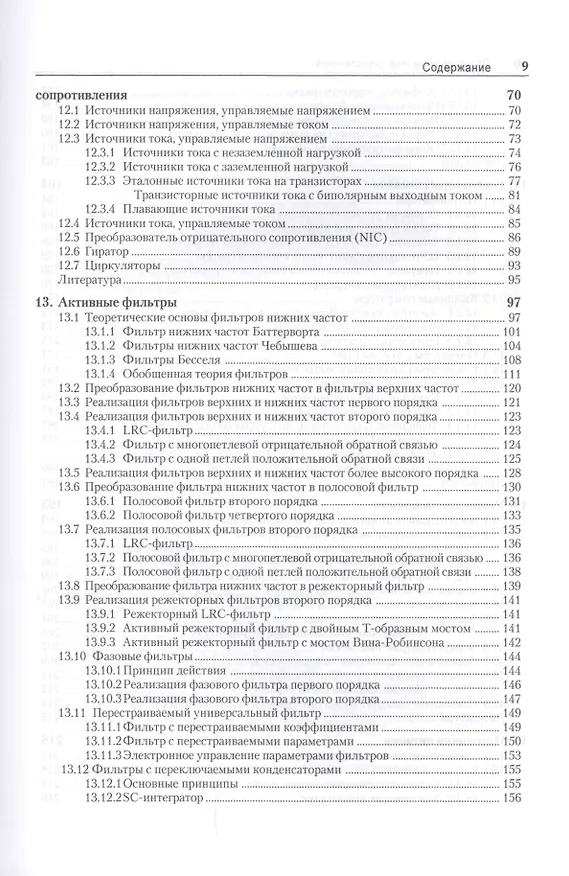 Книга Полупроводниковая схемотехника. В 2-х томах (Ульрих Титце, Кристоф Шенк) — 12