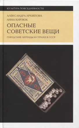 Опасные советские вещи: Городские легенды и страхи в СССР — 2771912 — 1