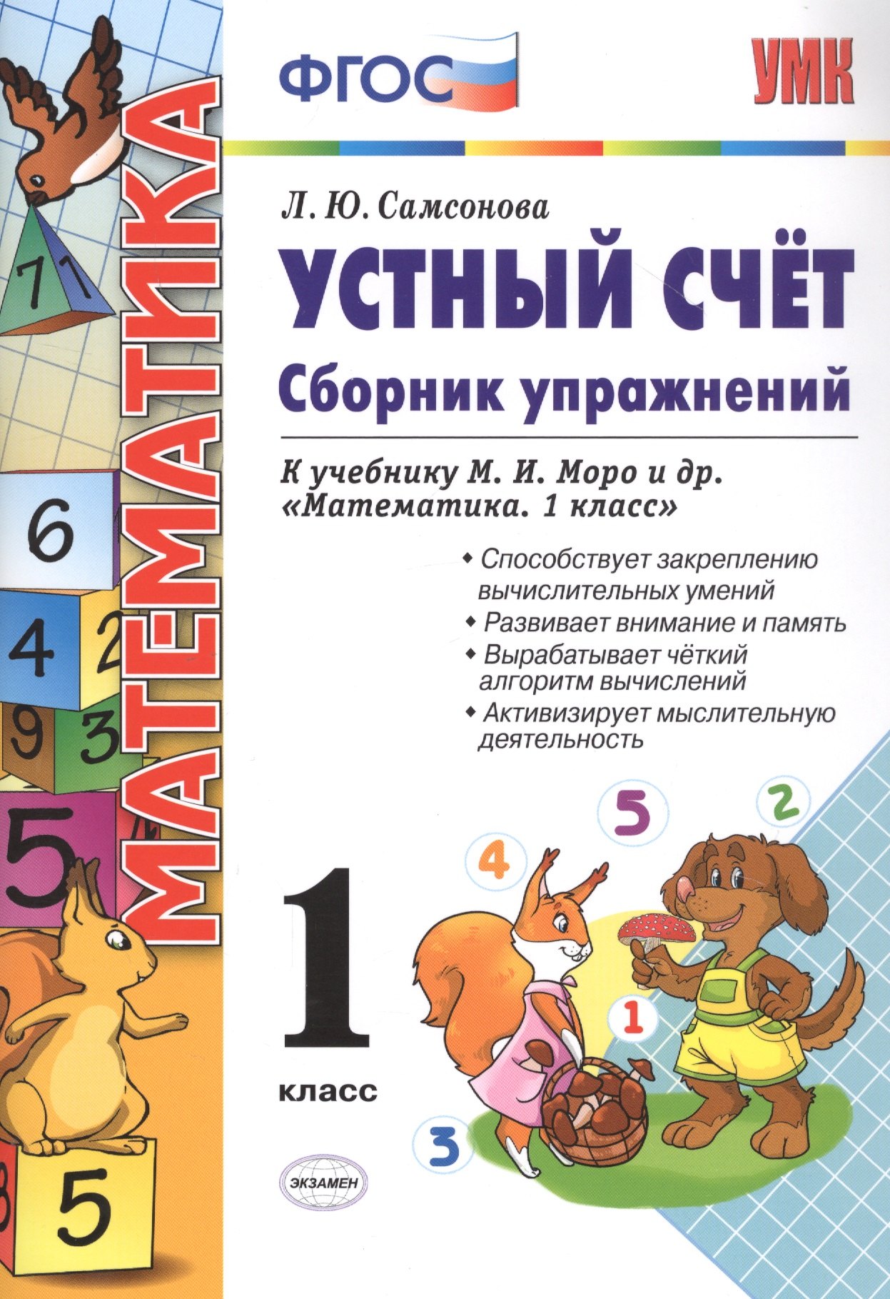 

Устный счет 1 кл. Собр. упр. (к уч. Моро) (8 изд) Самсонова (ФГОС)