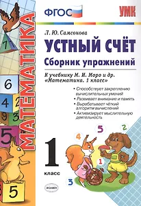 Устный счет 1 кл. Собр. упр. (к уч. Моро) (8 изд) Самсонова (ФГОС)